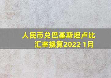 人民币兑巴基斯坦卢比汇率换算2022 1月